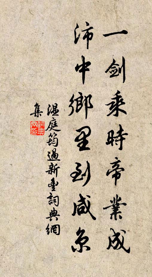 温庭筠一剑乘时帝业成，沛中乡里到咸京书法作品欣赏