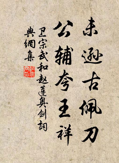 卫宗武未逊古佩刀，公辅夸王祥书法作品欣赏