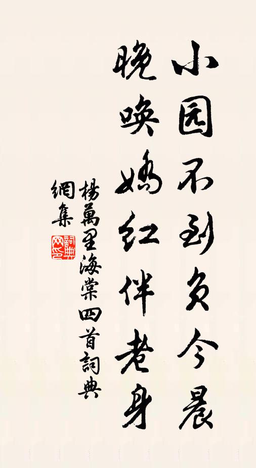 杨万里小园不到负今晨，晚唤娇红伴老身书法作品欣赏