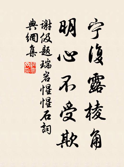 谢伋宁复露棱角，明心不受欺书法作品欣赏