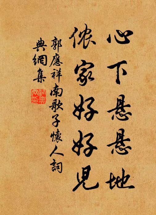 郭应祥心下悬悬地，侬家好好儿书法作品欣赏
