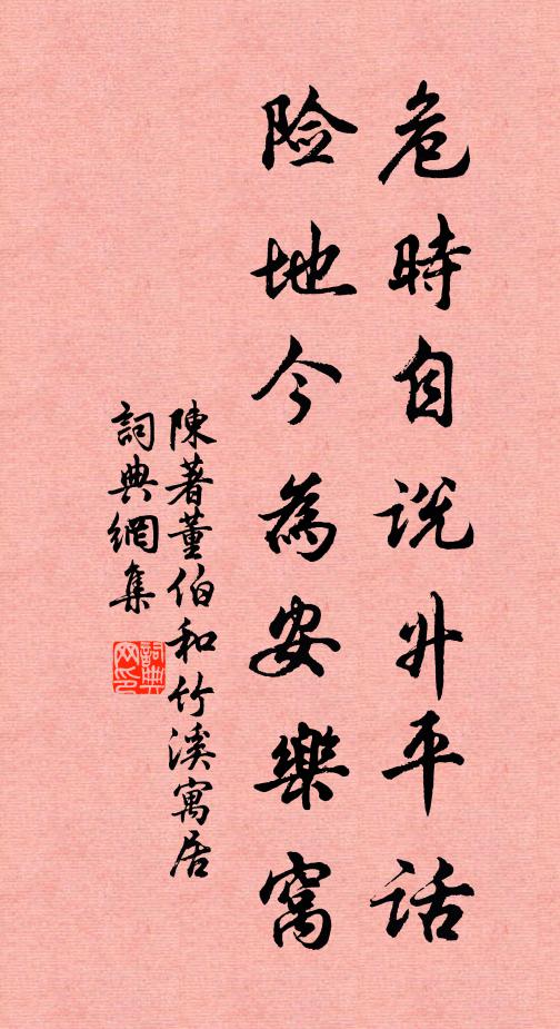 陈著危时自说升平话，险地今为安乐窝书法作品欣赏