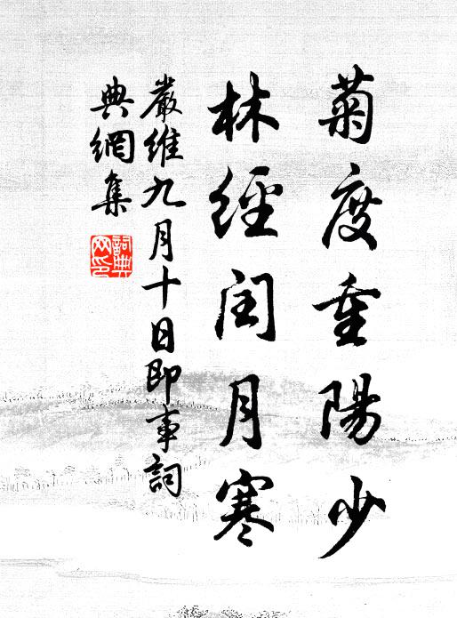 严维菊度重阳少，林经闰月寒书法作品欣赏