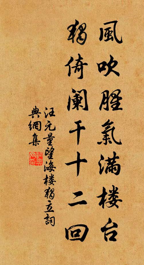 汪元量风吹腥气满楼台，独倚阑干十二回书法作品欣赏