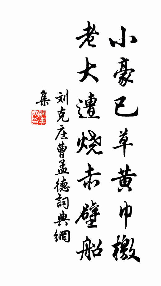 刘克庄小豪已草黄巾檄，老大遭烧赤壁船书法作品欣赏