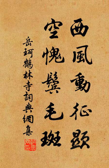 岳珂西风动征显，空愧鬓毛斑书法作品欣赏