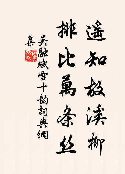 吴融遥知故溪柳，排比万条丝书法作品欣赏