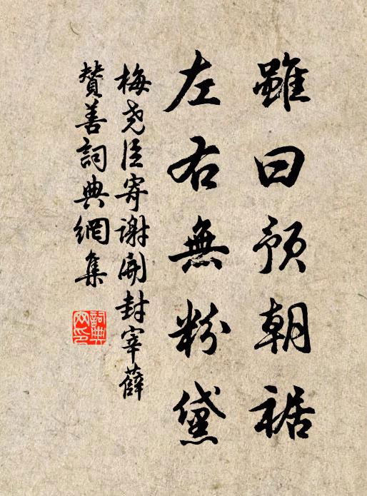 梅尧臣虽曰预朝裾，左右无粉黛书法作品欣赏