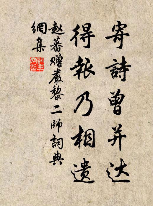 赵蕃寄诗曾并达，得报乃相遗书法作品欣赏