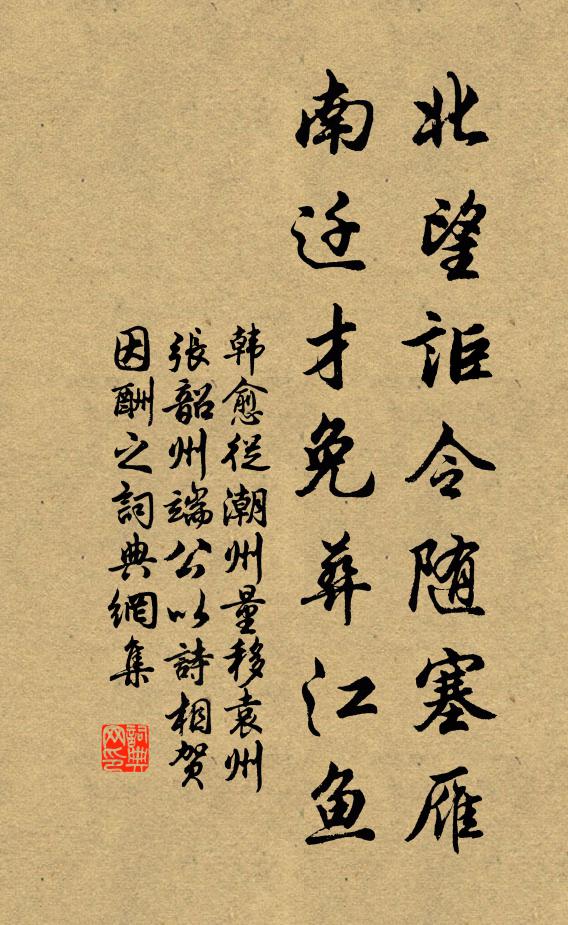 韩愈北望讵令随塞雁，南迁才免葬江鱼书法作品欣赏