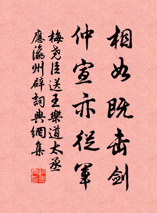 梅尧臣相如既击剑，仲宣亦从军书法作品欣赏