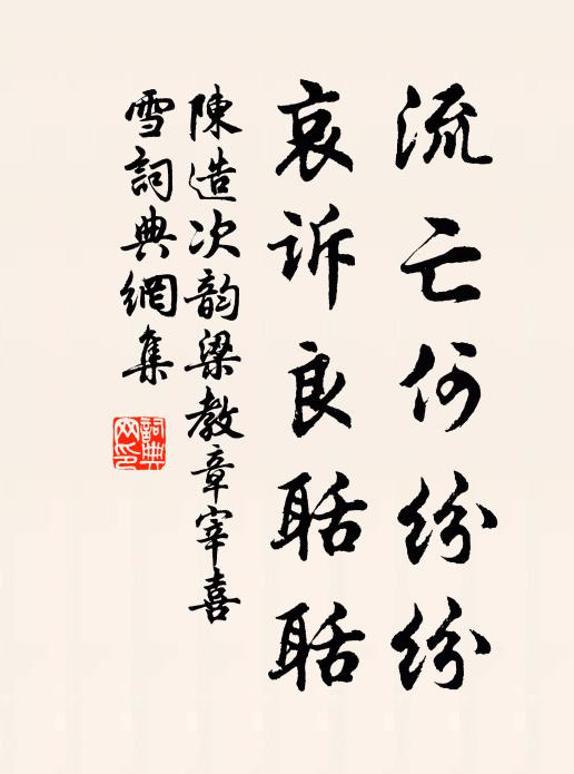 陈造流亡何纷纷，哀诉良聒聒书法作品欣赏