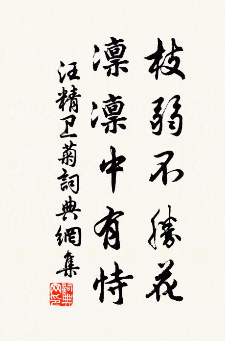 汪精卫枝弱不胜花，凛凛中有恃书法作品欣赏