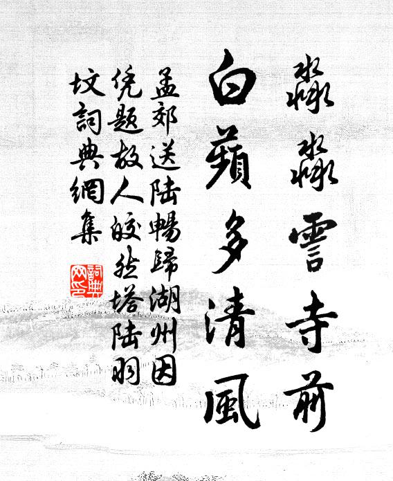 孟郊淼淼霅寺前，白蘋多清风书法作品欣赏