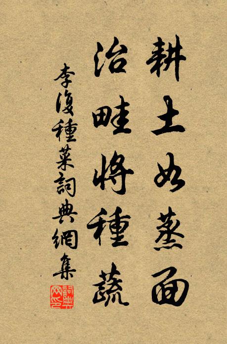 李复耕土如蒸面，治畦将种蔬书法作品欣赏