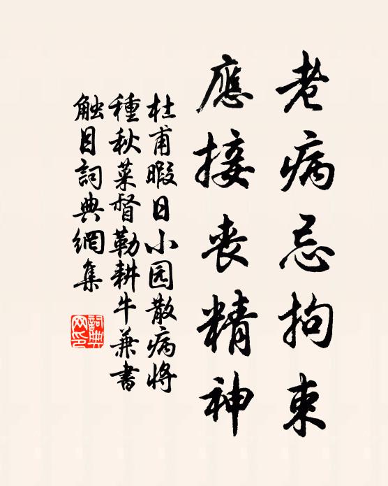 杜甫老病忌拘束，应接丧精神书法作品欣赏