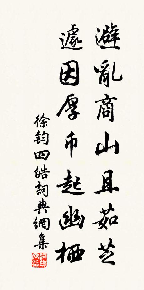 徐钧避乱商山且茹芝，遽因厚币起幽栖书法作品欣赏