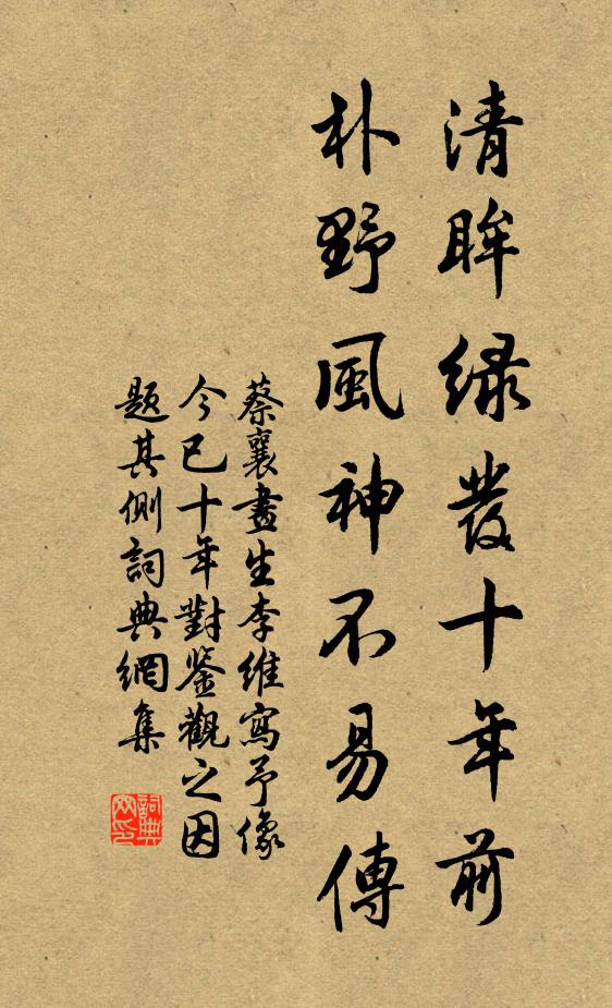 蔡襄清眸绿发十年前，朴野风神不易传书法作品欣赏