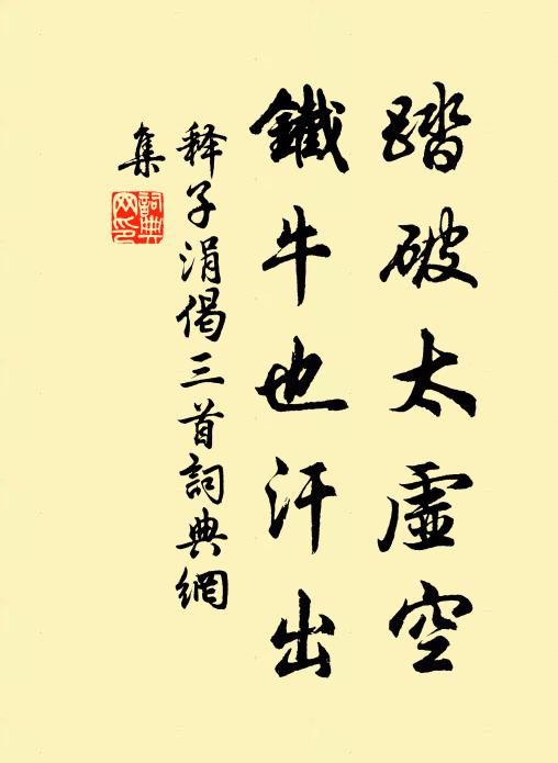 释子涓踏破太虚空，铁牛也汗出书法作品欣赏