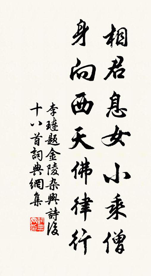 李琏相君息女小乘僧，身向西天佛律行书法作品欣赏