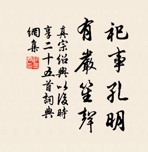 真宗祀事孔明，有严笙声书法作品欣赏