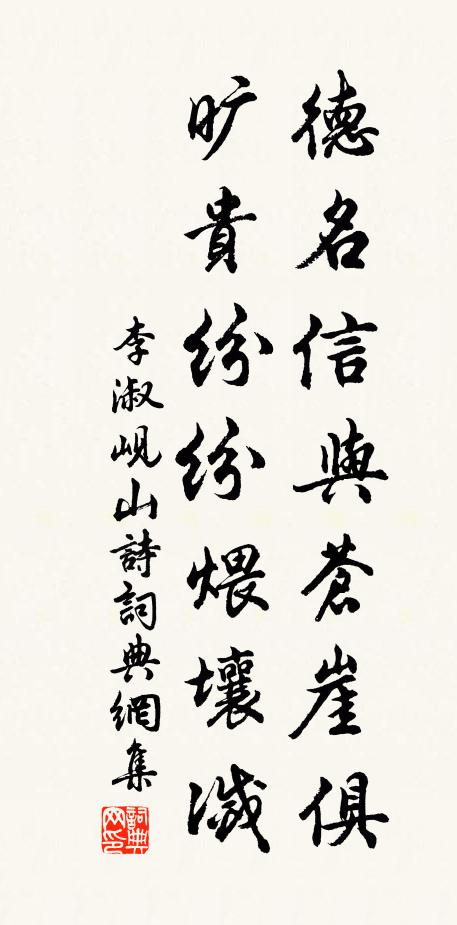 李淑德名信与苍崖俱，旷贵纷纷煨壤灭书法作品欣赏