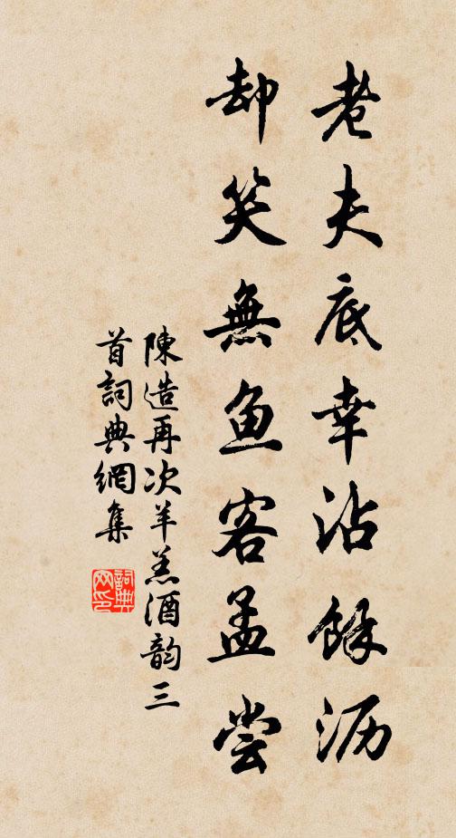陈造老夫底幸沾馀沥，却笑无鱼客孟尝书法作品欣赏