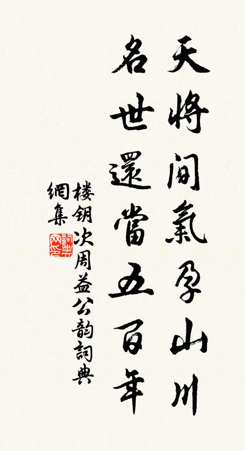 楼钥天将间气孕山川，名世还当五百年书法作品欣赏