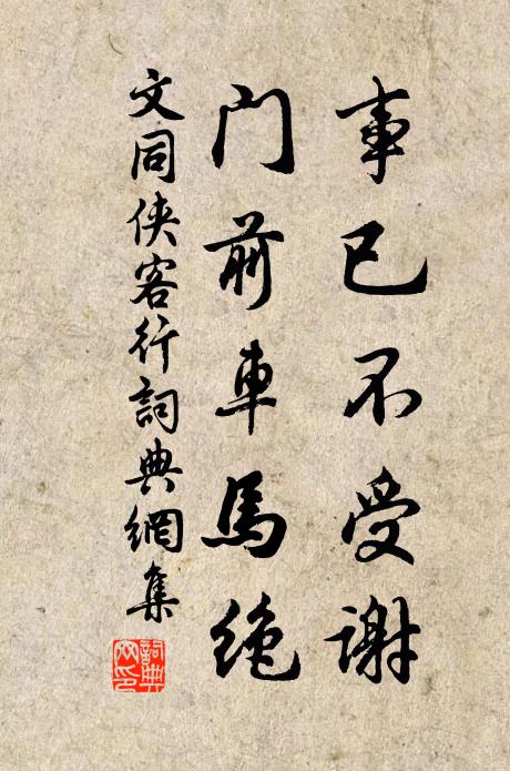 文同事已不受谢，门前车马绝书法作品欣赏