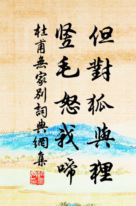 杜甫但对狐与狸，竖毛怒我啼书法作品欣赏