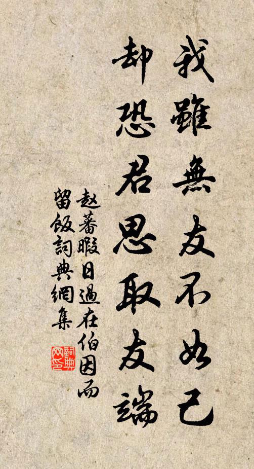 赵蕃我虽无友不如己，却恐君思取友端书法作品欣赏