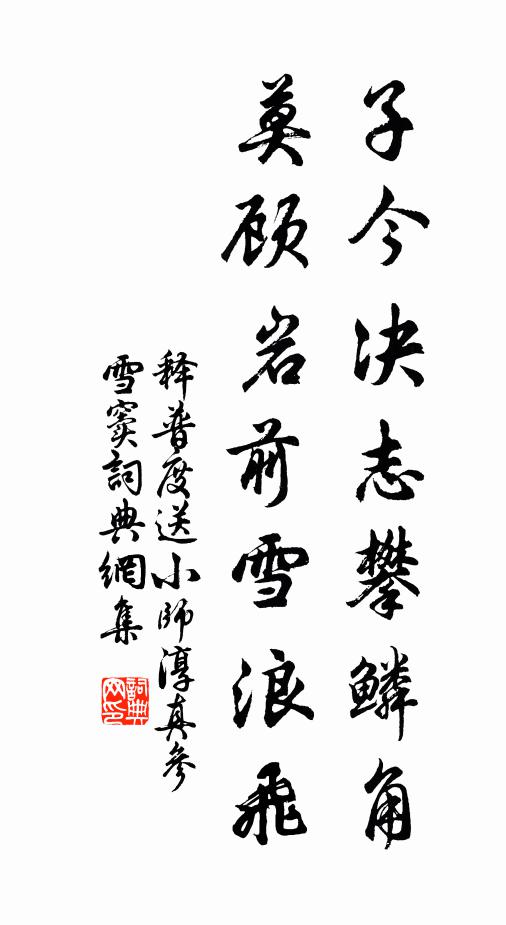 释普度子今决志攀鳞角，莫顾岩前雪浪飞书法作品欣赏