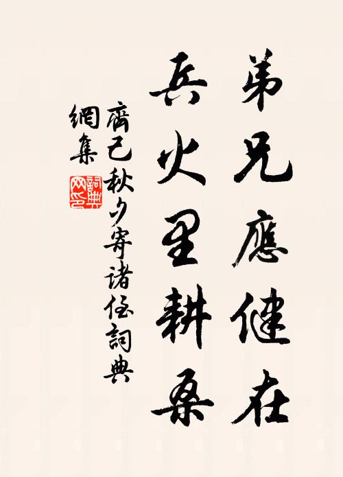 齐己弟兄应健在，兵火里耕桑书法作品欣赏