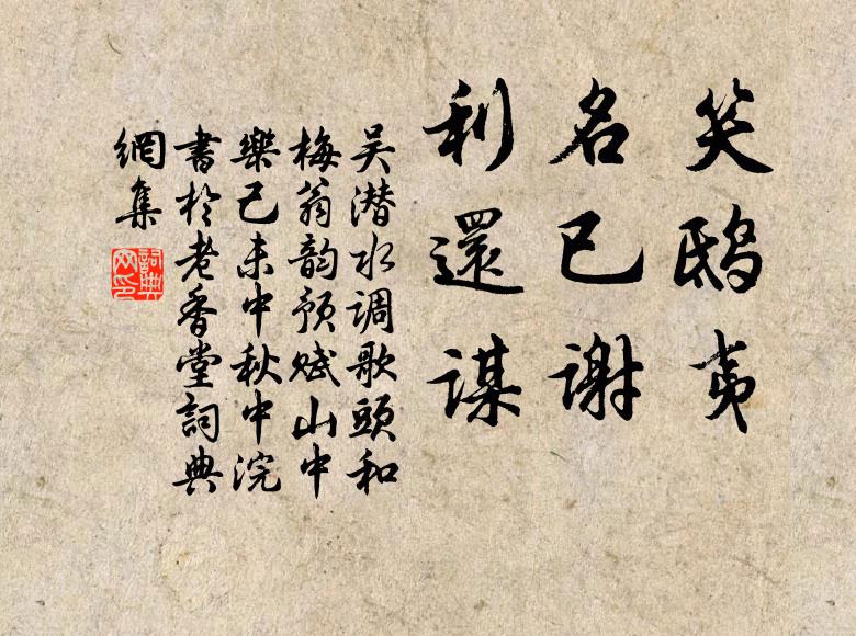 吴潜笑鸱夷，名已谢，利还谋书法作品欣赏