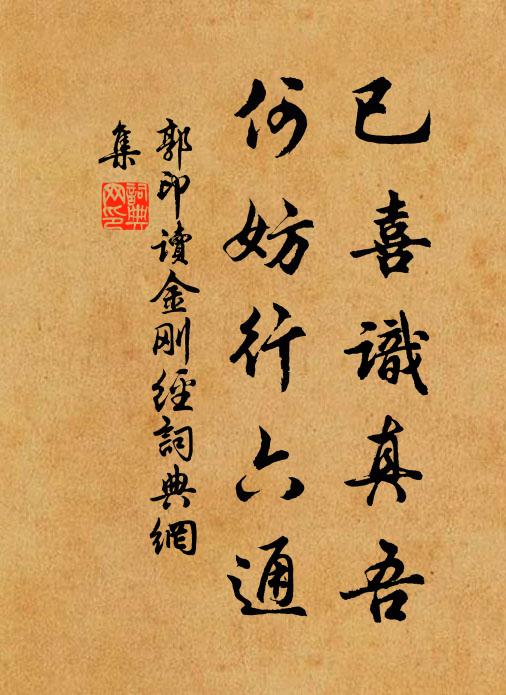 郭印已喜识真吾，何妨行六通书法作品欣赏