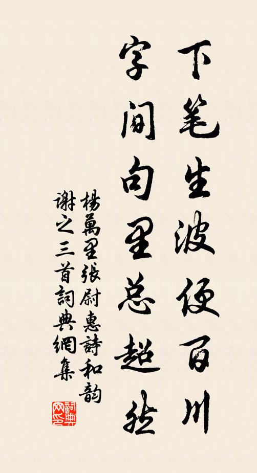 杨万里下笔生波便百川，字间句里总超然书法作品欣赏