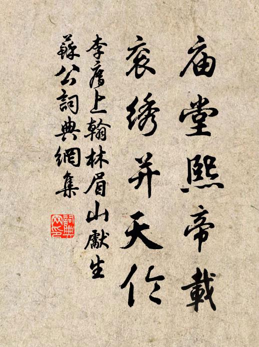 李廌庙堂熙帝载，衮绣并天伦书法作品欣赏