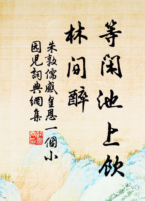 朱敦儒等闲池上饮，林间醉书法作品欣赏