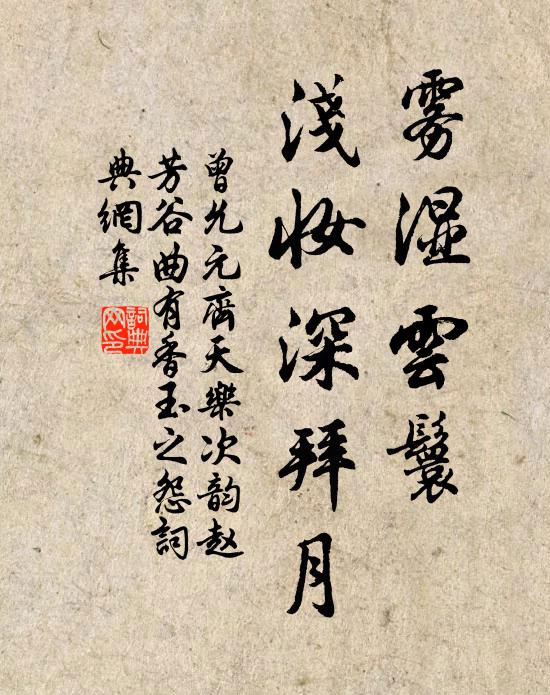 曾允元雾湿云鬟，浅妆深拜月书法作品欣赏