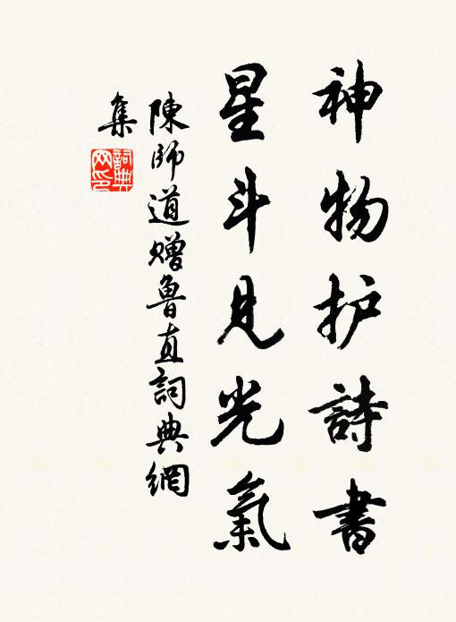 陈师道神物护诗书，星斗见光气书法作品欣赏