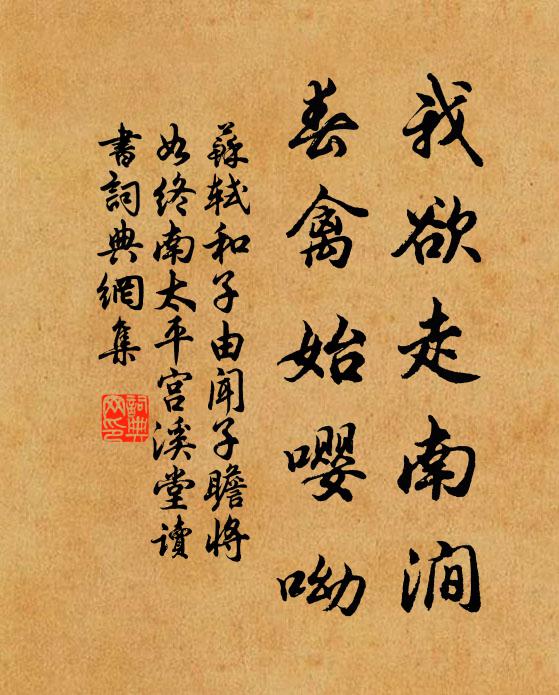 苏轼我欲走南涧，春禽始嘤呦书法作品欣赏