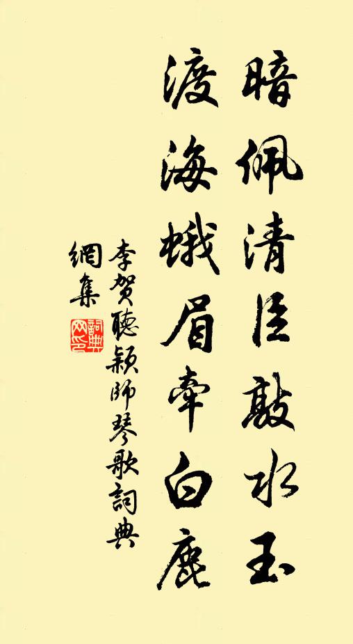 李贺暗佩清臣敲水玉，渡海蛾眉牵白鹿书法作品欣赏