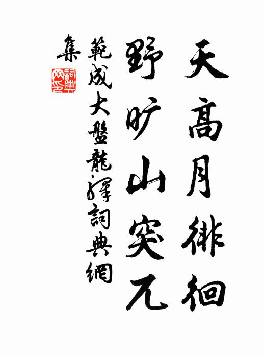 范成大天高月徘徊，野旷山突兀书法作品欣赏