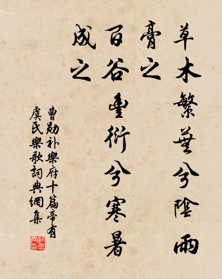 曹勋草木繁芜兮阴雨膏之，百谷丰衍兮寒暑成之书法作品欣赏