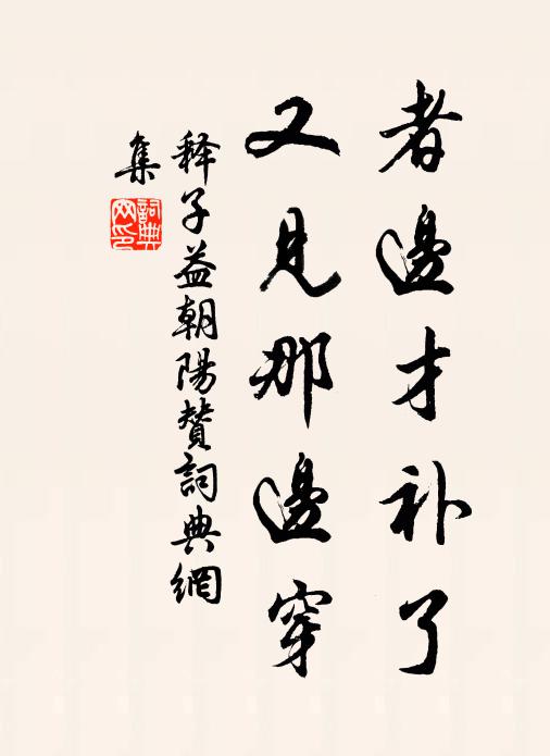 释子益者边才补了，又见那边穿书法作品欣赏