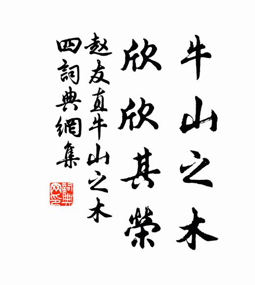 赵友直牛山之木，欣欣其荣书法作品欣赏