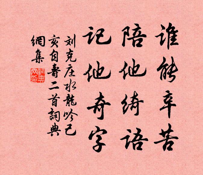 刘克庄谁能辛苦，陪他绮语，记他奇字书法作品欣赏