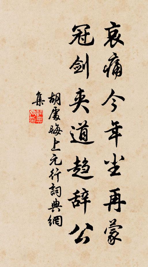 胡处晦哀痛今年尘再蒙，冠剑夹道趋辞公书法作品欣赏