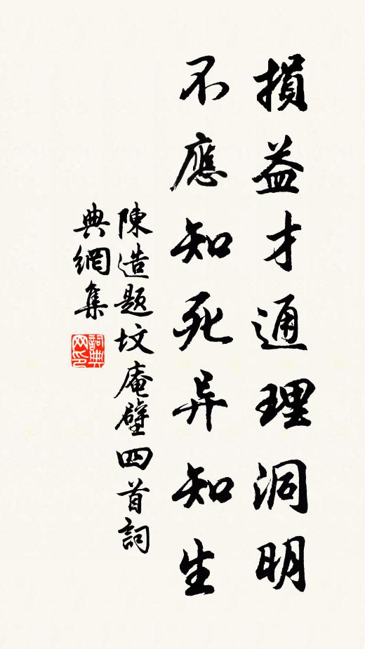 陈造损益才通理洞明，不应知死异知生书法作品欣赏