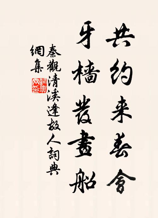 秦观共约来春会，牙樯发画船书法作品欣赏